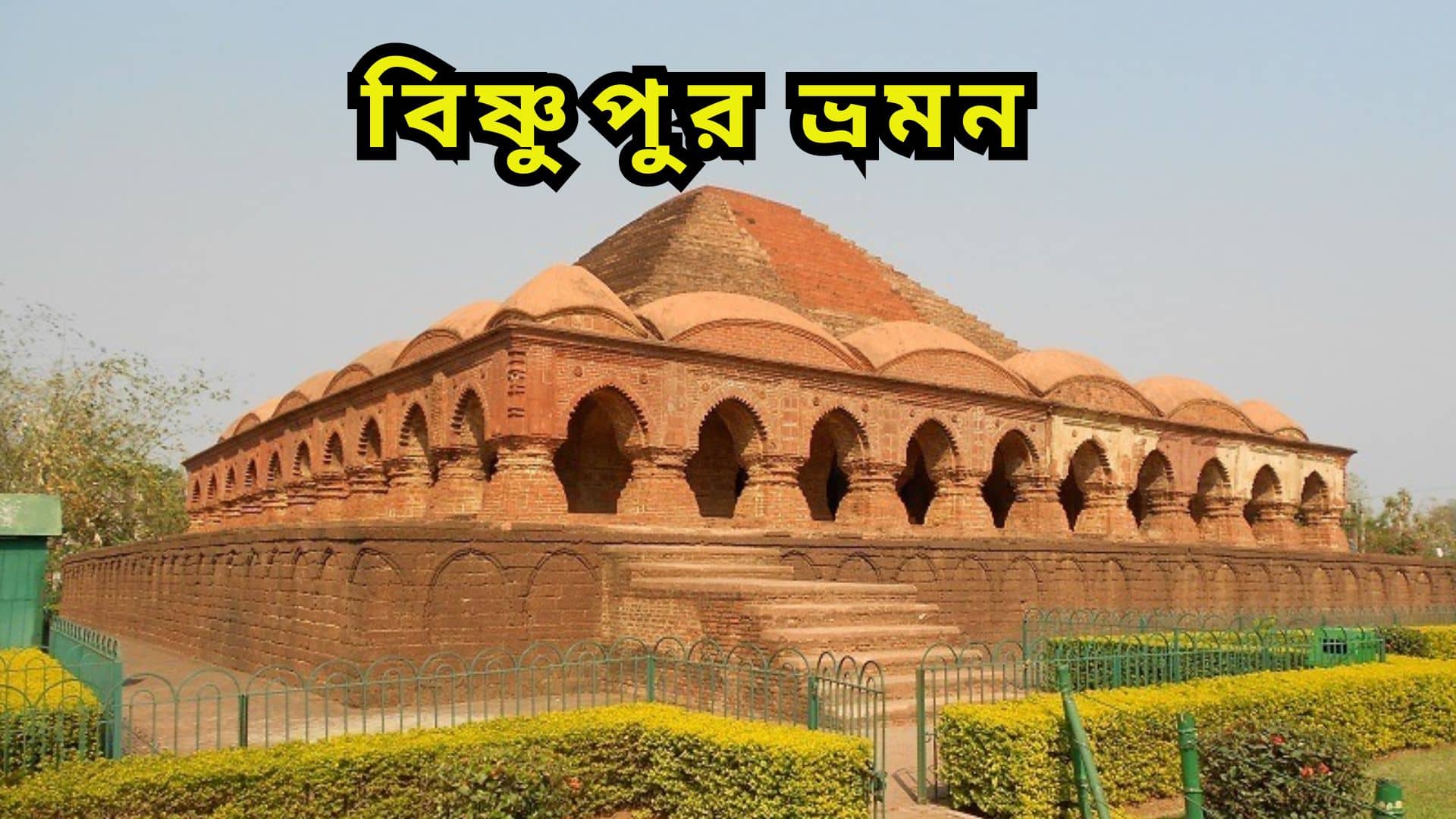places to visit in Bishnupur